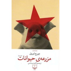 تصویر کتاب مزرعه حیوانات اثر جورج اورول نشر چشمه 