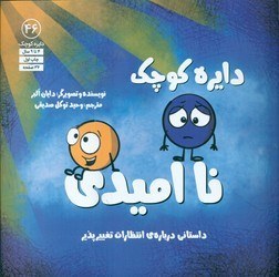 تصویر دایره کوچک 46 _ دایره کوچک نا امیدی/صابرین 