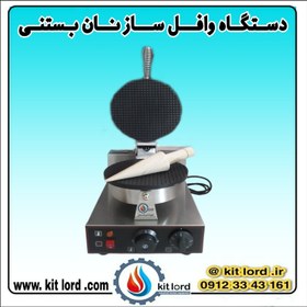 تصویر وافل ساز نان بستنی گرد 