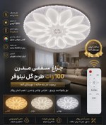 تصویر چراغ سقفی آلما ۱۰۰ وات ریموت دار سه حالته 