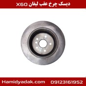 تصویر دیسک چرخ عقب لیفان x60 