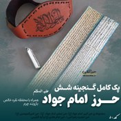 تصویر پک جامع گنجینه ۶ حرز امام جواد (ع) – دست‌نویس روی پوست آهو ، لوله نقره و بازوبند چرم گنجینه شش حرز امام جواد (ع) ، حرز حضرت علی (ع) ، حرز حضرت زهرا (ع) ، حرز امام هادی (ع) ، آیه الکرسی