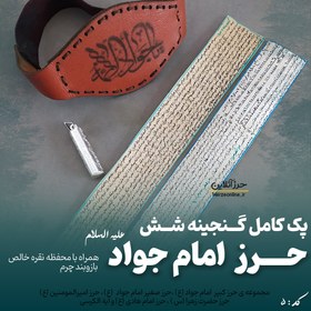 تصویر پک جامع گنجینه ۶ حرز امام جواد (ع) – دست‌نویس روی پوست آهو ، لوله نقره و بازوبند چرم گنجینه شش حرز امام جواد (ع) ، حرز حضرت علی (ع) ، حرز حضرت زهرا (ع) ، حرز امام هادی (ع) ، آیه الکرسی