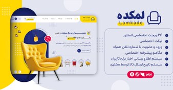 تصویر لمکده، قالب فروشگاهی مبلمان و دکوراسیون 