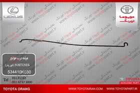 تصویر میله درب موتور فورچنر 