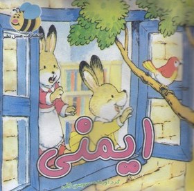 تصویر کتاب پارچه ای-ایمنی 