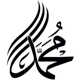تصویر استیکر چوبی محمد کد AT56615