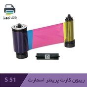 تصویر ریبون کارت پرینتر اسمارت 51 