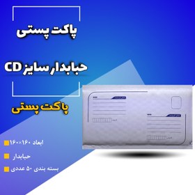 تصویر پاکت پستی حباب دار سایز CD تعداد 50عددی packat posti