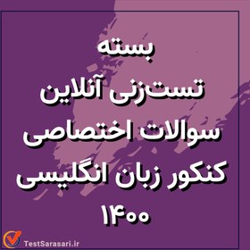 تصویر بسته تست زنی آنلاین سوالات اختصاصی کنکور زبان انگلیسی ۱۴۰۰ 