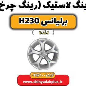 تصویر رینگ لاستیک(رینگ چرخ) برلیانس h230 دنده ای 