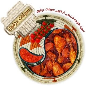 تصویر ادویه گوجه فرنگی ترکیبی سوغات دزفول - 100 گرم 