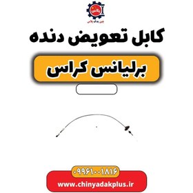 تصویر کابل تعویض دنده برلیانس کراس 