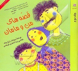 خرید و قیمت قصه‌های من و مامان | ترب