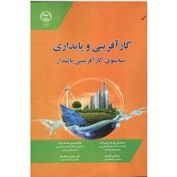 تصویر ‫کارآفرینی و پایداری به سوی کارآفرینی پایدار (شریف زاده/عبدالله زاده /اکبری /دهکردی) - فروشگاه اینترنتی فجر تهران‬ 