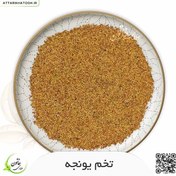 تصویر تخم یونجه بسته 75 گرمی 