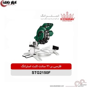 تصویر فارسی بر 1450 وات استرانگ مدل STG2150F 