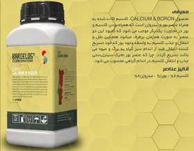 تصویر کود مایع کلسیم بور بارسلوس CALCIUM BORON 