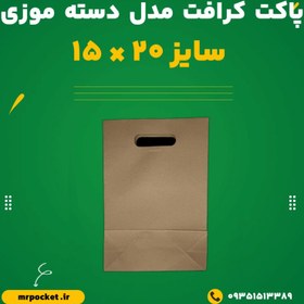 تصویر پاکت کرافت مدل دسته موزی 15*20 