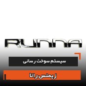 تصویر سیستم سوخت رسانی زیمنس رانا 