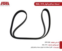 تصویر تسمه کولر ام‌ وی ‌ام 315 