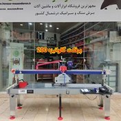 تصویر دستگاه سنگبری ایلیاکو مدل پرفکت گالوانیزه 200 