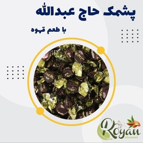 تصویر پشمک حاج عبدالله ( با طعن نسکافه ای ، 500 گرم) 