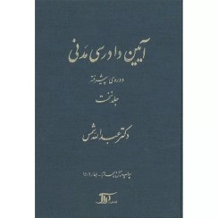 تصویر کتاب آیین دادرسی مدنی دوره پیشرفته جلد ۱ دکتر عبدالله شمس 