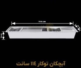 تصویر آبچکان توکار 114 سانت 
