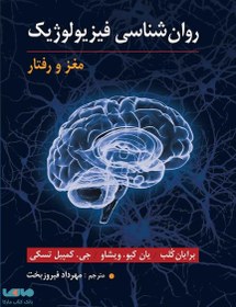 تصویر روان شناسی فیزیولوژیک مغز و رفتار نشر ارسباران کتاب روان شناسی فیزیولوژیک مغز و رفتار نشر ارسباران اثر برایان کلب. یان کیو ویشاو. جی کمپبل تسکی