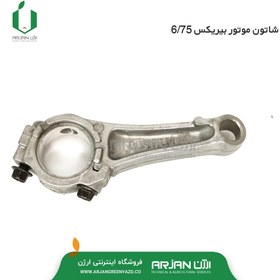 تصویر شاتون موتور بیریکس 6.75 ( چین ) 