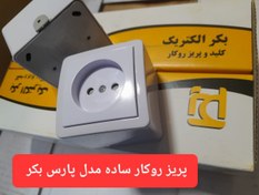 تصویر پریز روکار بکر مدل پارس (بسته 10 عددی) 