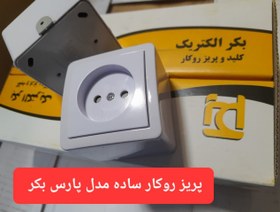 تصویر پریز روکار بکر مدل پارس (بسته 10 عددی) 