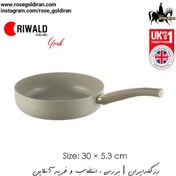 تصویر تابه تک دسته سایز 30 نچسب ریوالد مدل یورک (بژ) RIWALD York Granite 26×5.4 cm Pan