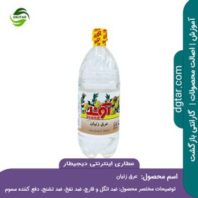 تصویر آموزش کامل خواص عرق زنیان + خرید اینترنتی 