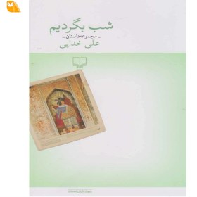 تصویر کتاب شب بگردیم 