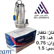 تصویر پمپ کفکش استریم مدل SQD1.5-25-0.55F ظرفیت ۲۵ متر تک فاز فلوتردار 