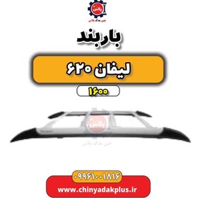 تصویر باربند لیفان 620 موتور 1600 