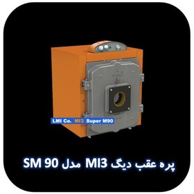 تصویر پره عقب دیگ mi3 مدل SM90 