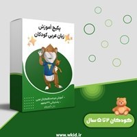 تصویر پک فرزند دو زبانه، زبان عربی، کودکان ۲ تا ۵ ساله 