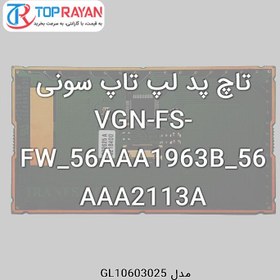 تصویر تاچ پد لپ تاپ سونی VGN-FS-FW_56AAA1963B_56AAA2113A Sony TouchPad Laptop Sony VGN-FS-FW_56AAA1963B_56AAA2113A