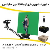 تصویر تجهیزات فیلمبرداری آرچا 360 سری مدلینگ پرو Archa 360 Modeling Pro