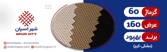 تصویر اسپان باند 60 گرم عرض 160 (بافتینه) 