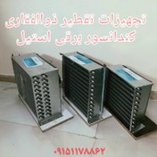 تصویر کندانسور استیل 304 سایز یک سوم تقطیر همراه دیمر عمده موجوده 