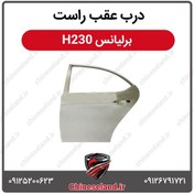 تصویر درب عقب راست برلیانس H230 
