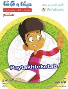 تصویر میشا و کوشا هشتم 