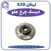 تصویر دیسک چرخ جلو لیفان 820 