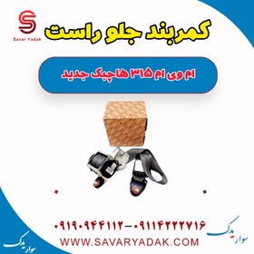 تصویر کمربند جلو راست ام وی ام 315 هاچبک نیو 