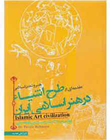 تصویر هنر و تمدن اسلام مقدمه ای بر طرح اشیاء در هنر اسلامی ایران 