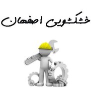 تصویر شماره موبایل خشکشویی اصفهان 